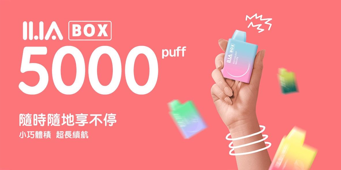 ILIA哩亞拋棄式電子煙5000口（寶礦力）