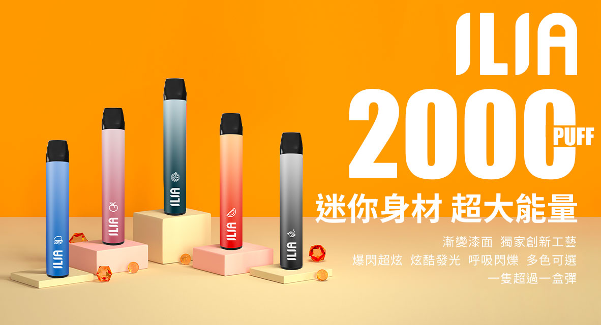 ILIA哩亞拋棄式電子煙2000口（一顆彩虹糖）